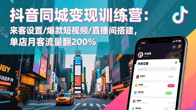 (16571期)抖音同城变现训练营:来客设置/爆款短视频/直播间搭建,单店月客流量翻200% (16571期)抖音同城变现训练营:来客设置/爆款短视频/直播间搭建,单店月客流量翻200%