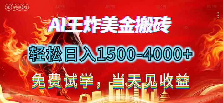 2026美金搬砖新项目,单日收益1500-4000+,长期绿色稳定,彻底告别死工资,用副业改写人生!-777网创网