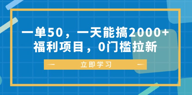 （12979期）一单50，一天能搞2000+，福利项目，0门槛拉新-777网创网