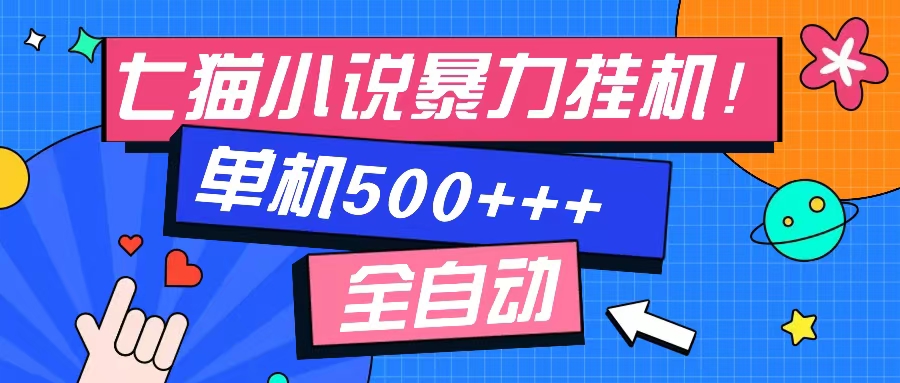 （13049期）七猫免费小说-单窗口100 免费知识分享-感兴趣可以测试-777网创网