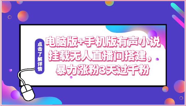 电脑版+手机版有声小说挂载无人直播间搭建，暴力涨粉3天过千粉-777网创网