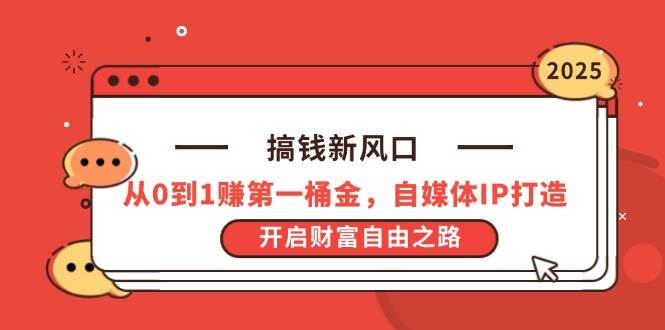 (14404期)搞钱新风口,从0到1赚第一桶金,自媒体IP打造,开启财富自由之路-777网创网