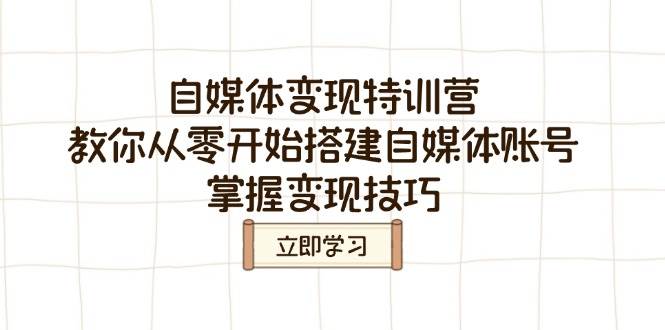 （14419期）自媒体变现特训营，教你从零开始搭建自媒体账号，掌握变现技巧-777网创网