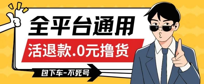 全平台通用,活退款0元撸货百分百成功,不死号长期可做,顺便还可撸运费,保姆级教程【仅揭秘】-777网创网