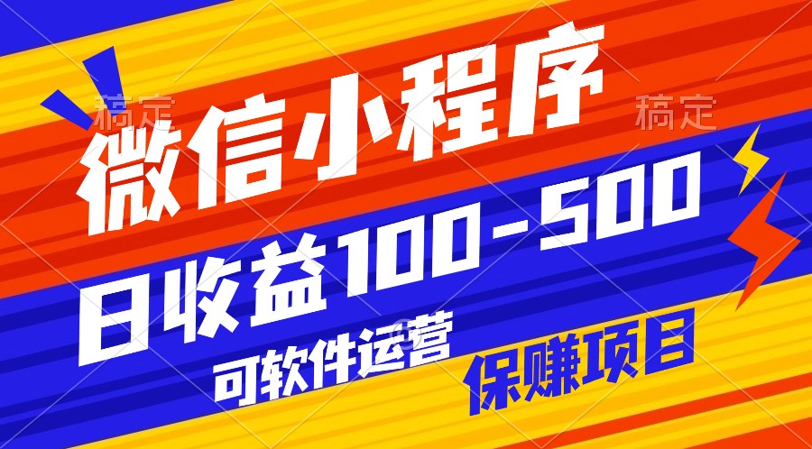 腾讯官方项目，可软件自动运营，稳定有保障，日均收益100-500+-777网创网