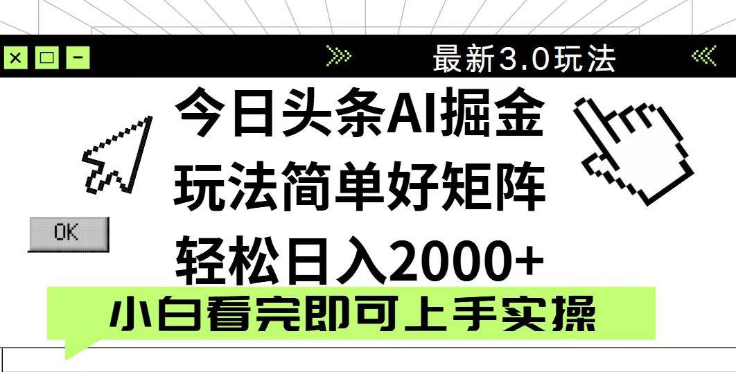 （14233期）今日头条2025最新3.0玩法，思路简单，复制粘贴，轻松实现矩阵日入2000+-777网创网