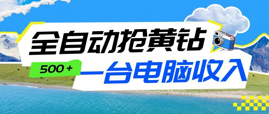 全自动抢黄钻挂机项目：自动薅福利，告别手动蹲守！一台电脑日收益500+-777网创网