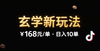 新的玄学玩法，每单 168米，一天稳定 10 单，无限制引流可以过抖加玩法-777网创网