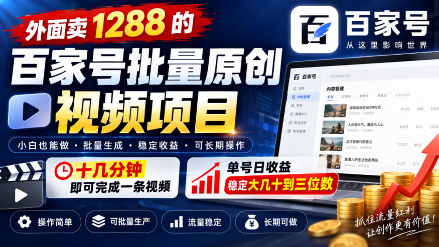 外面卖1288的百家号批量原创视频项目,十几分钟即可完成一条视频,单号日收益稳定大几十到三位数
