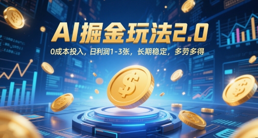 AI掘金玩法2.0，0成本投入，日利润1-3张，长期稳定，多劳多得-777网创网