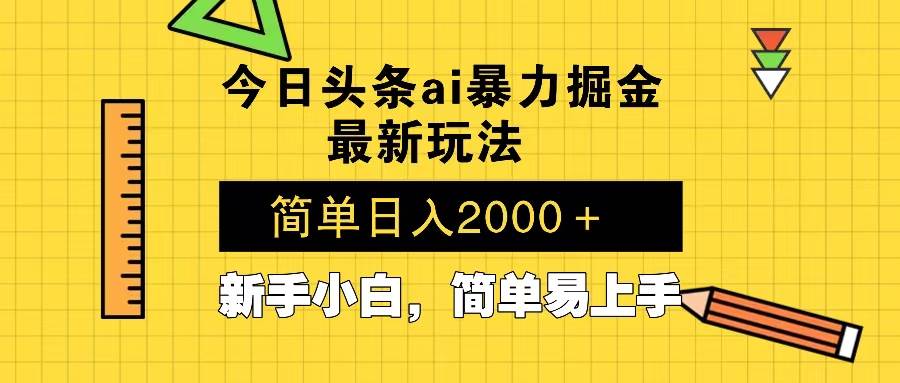 （13797期）今日头条最新暴利掘金玩法 Al辅助，当天起号，轻松矩阵 第二天见收益，…-777网创网