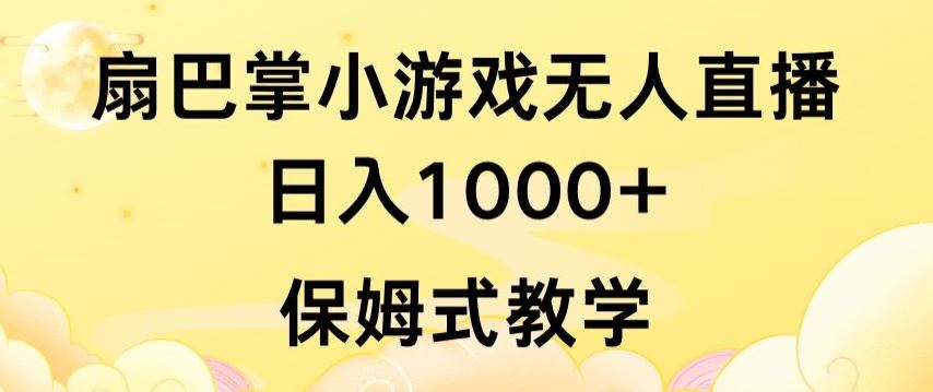 抖音最强风口，扇巴掌无人直播小游戏日入1000+，无需露脸，保姆式教学【揭秘】-777网创网