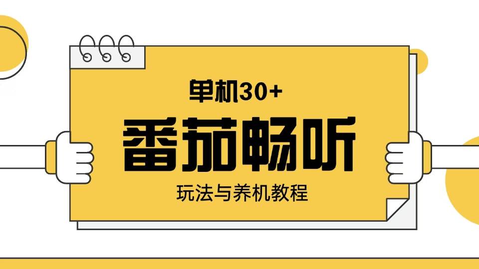 （13966期）番茄畅听玩法与养机教程：单日日入30+。-777网创网