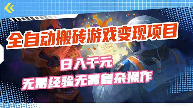 (17438期)全自动搬砖游戏变现项目,日入千元,无需经验、无需复杂操作! (17438期)全自动搬砖游戏变现项目,日入千元,无需经验、无需复杂操作!