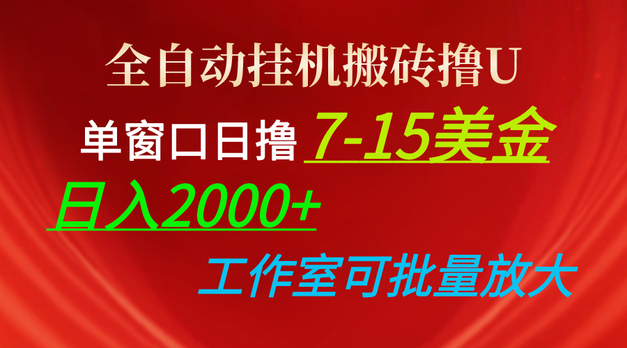 (10409期)全自动挂机搬砖撸U,单窗口日撸7-15美金,日入2000+,可个人操作,工作…-777网创网