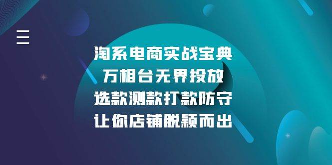（13701期）淘系电商实战宝典：万相台无界投放，选款测款打款防守，让你店铺脱颖而出-777网创网