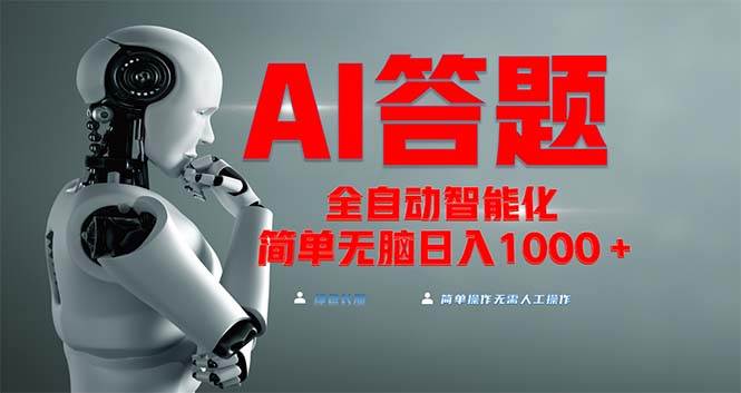 图片[1]-（13399期）全网最新项目不需要人工操作，AI自动答题，彻底解放双手！轻松日入1000+-777网创网