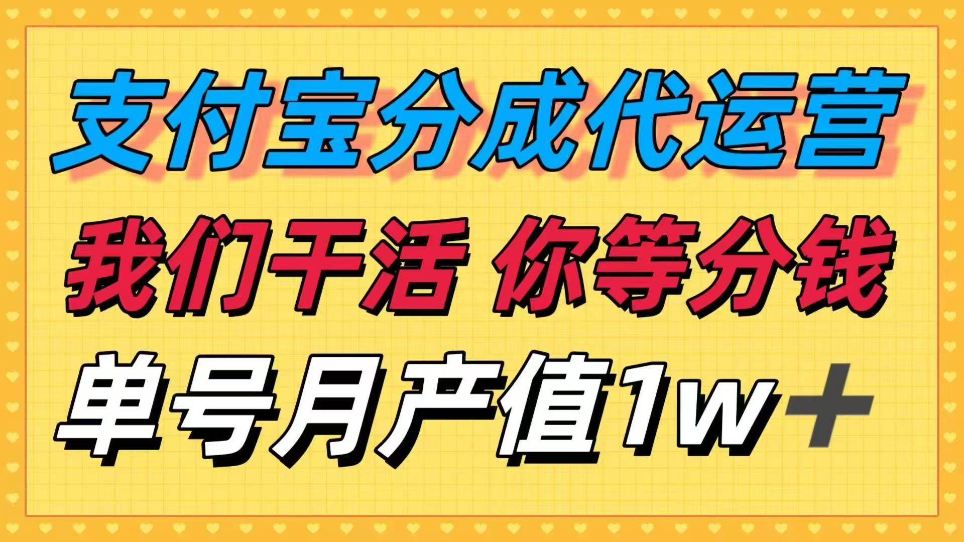 （16159期）十月最强捡钱项目，支付宝分成代运营，我们干活，你等着分钱！单号月产…-777网创网