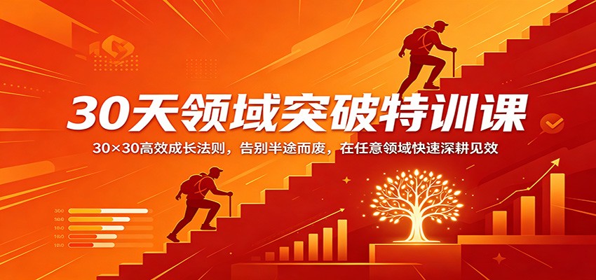 30天领域突破特训课:30×30高效成长法则,告别半途而废,在任意领域快速深耕见效-777网创网