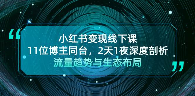 (13157期)小红书变现线下课!11位博主同台,2天1夜深度剖析流量趋势与生态布局-777网创网