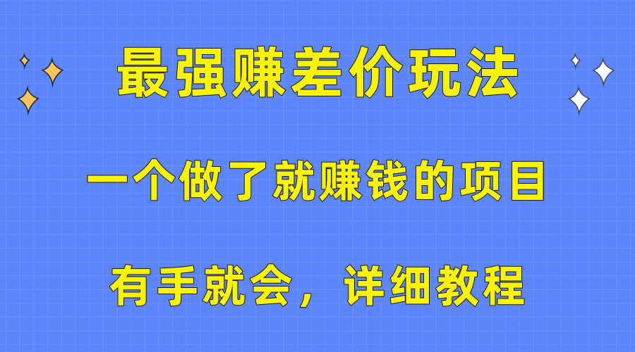 （10718期）一个做了就赚钱的项目，最强赚差价玩法，有手就会，详细教程-777网创网