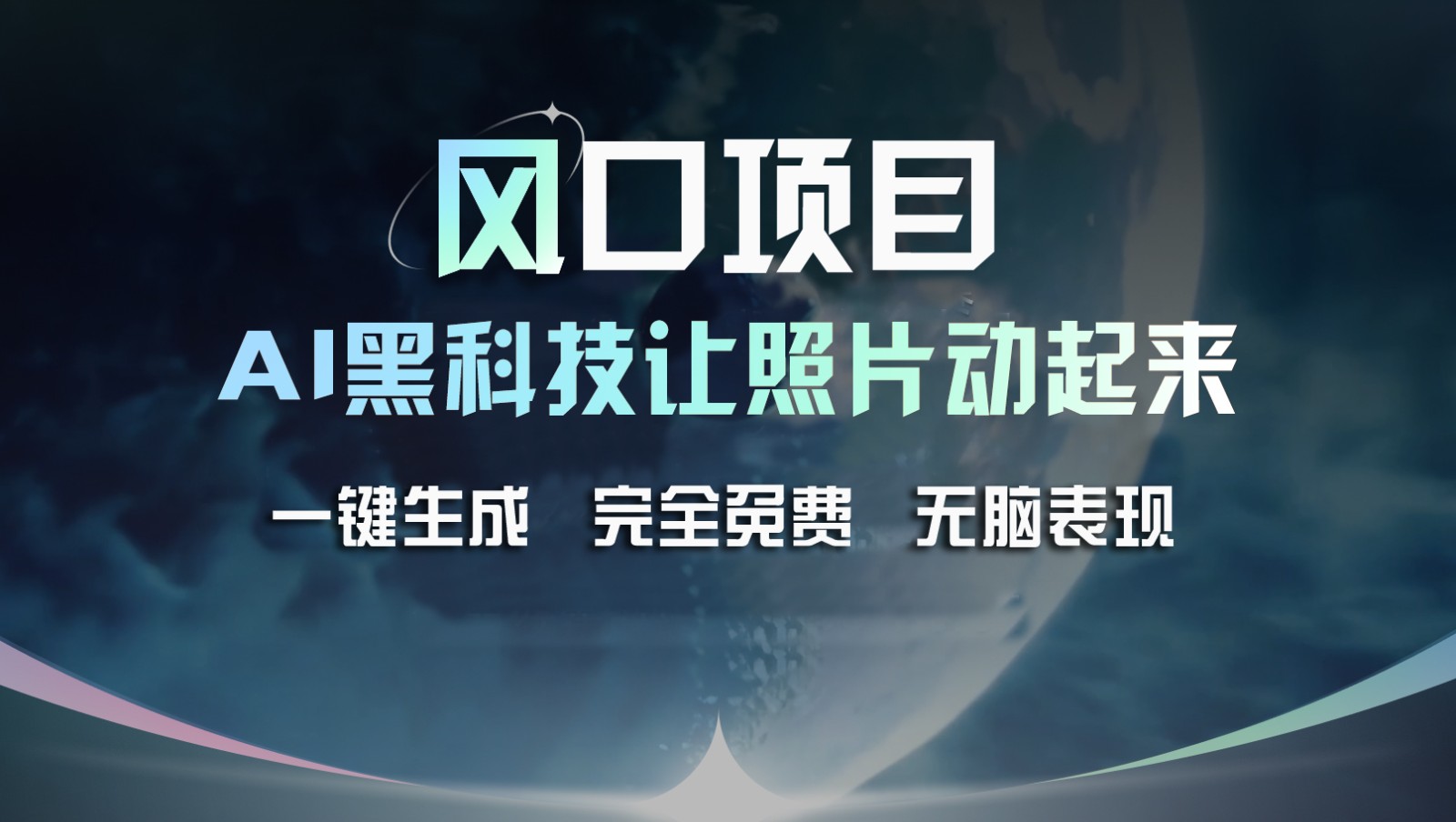 风口项目,AI 黑科技让老照片复活!一键生成完全免费!接单接到手抽筋,无脑变现-777网创网