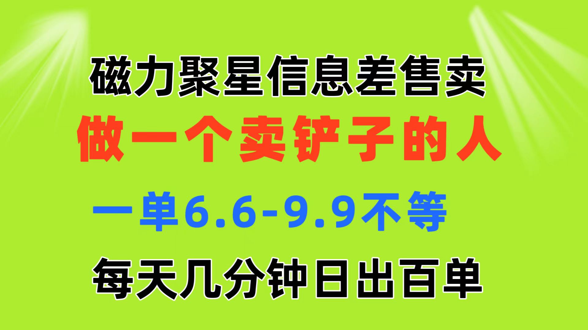 （11295期）磁力聚星信息差 做一个卖铲子的人 一单6.6-9.9不等 每天几分钟 日出百单-777网创网