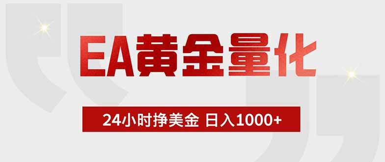 （18953期）EA黄金量化，24小时挂机挣美金，绿色稳定，小白轻松入手，日入1000+-777网创网