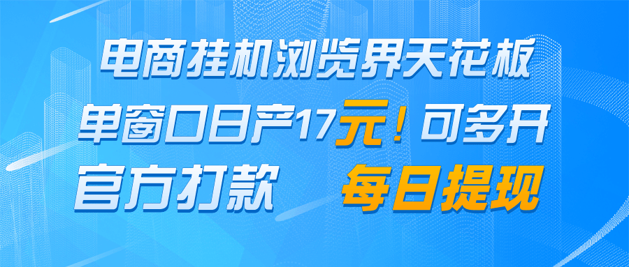 电商挂机浏览界天花板 单窗口日收益17+ 每日提现 官方打款-777网创网