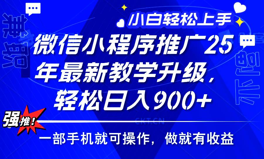 （14084期）2025年微信小程序推广，最新教学升级，轻松日入900+，小白宝妈轻松上手…-777网创网
