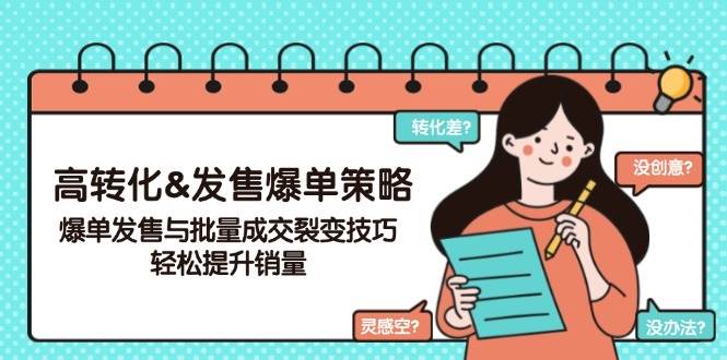 高转化&发售爆单策略,爆单发售与批量成交裂变技巧,轻松提升销量-777网创网