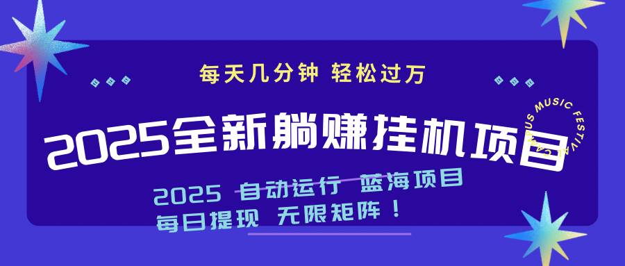 （14608期）2025z最新挂机躺赚项目 一个月轻松上万-777网创网