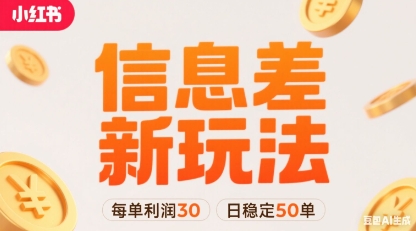 小红书信息差新玩法每单利润30，每天稳定50单左右，两个账号即可-777网创网