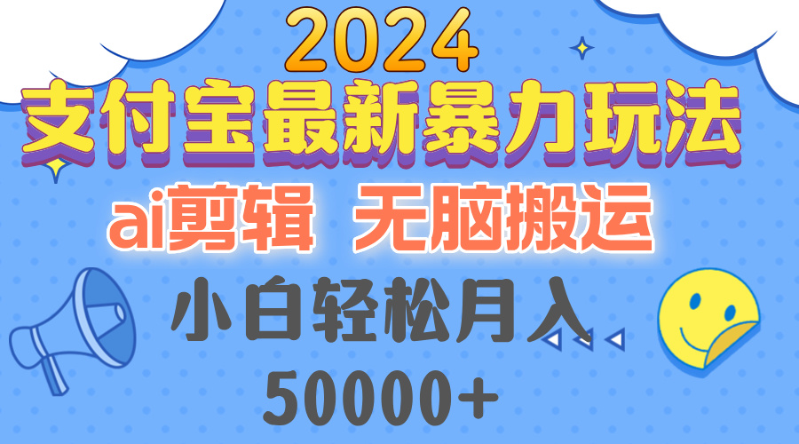 （12923期）2024支付宝最新暴力玩法，AI剪辑，无脑搬运，小白轻松月入50000+-777网创网