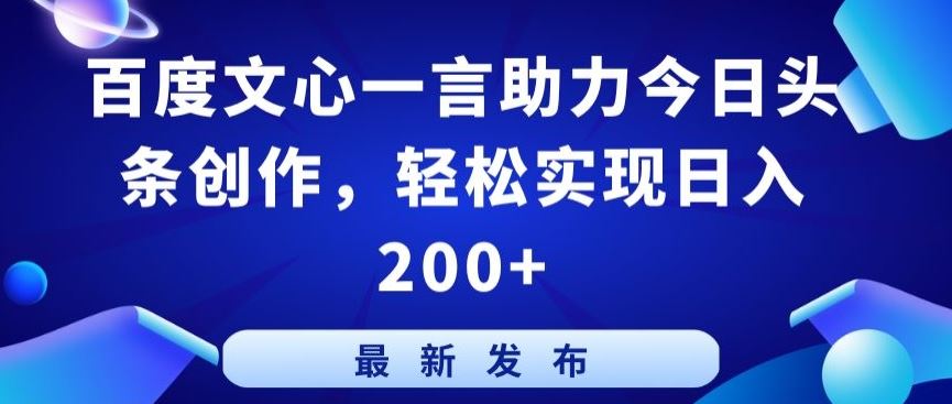 百度文心一言助力今日头条创作，轻松实现日入200+【揭秘】-777网创网
