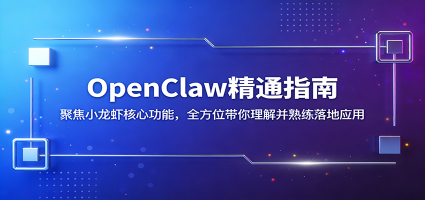 OpenClaw精通指南：聚焦小龙虾核心功能，全方位带你理解并熟练落地应用-777网创网