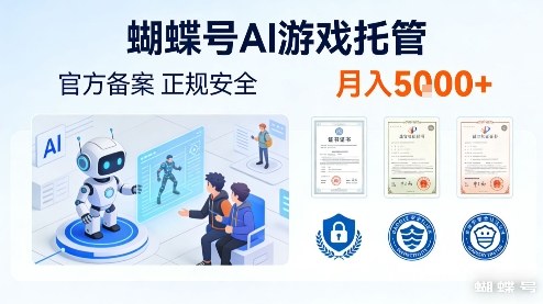 蝴蝶号AI游戏托管，官方备案，正规稳定，月入5k+【揭秘】-777网创网
