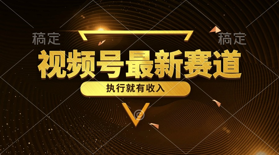 （10626期）视频号最新类目，五分钟一条原创情感小故事，执行就有收入-777网创网