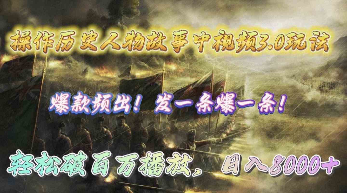 （9961期）操作历史人物故事中视频3.0玩法，发一条爆一条！轻松破百万播放，日入8000+-777网创网