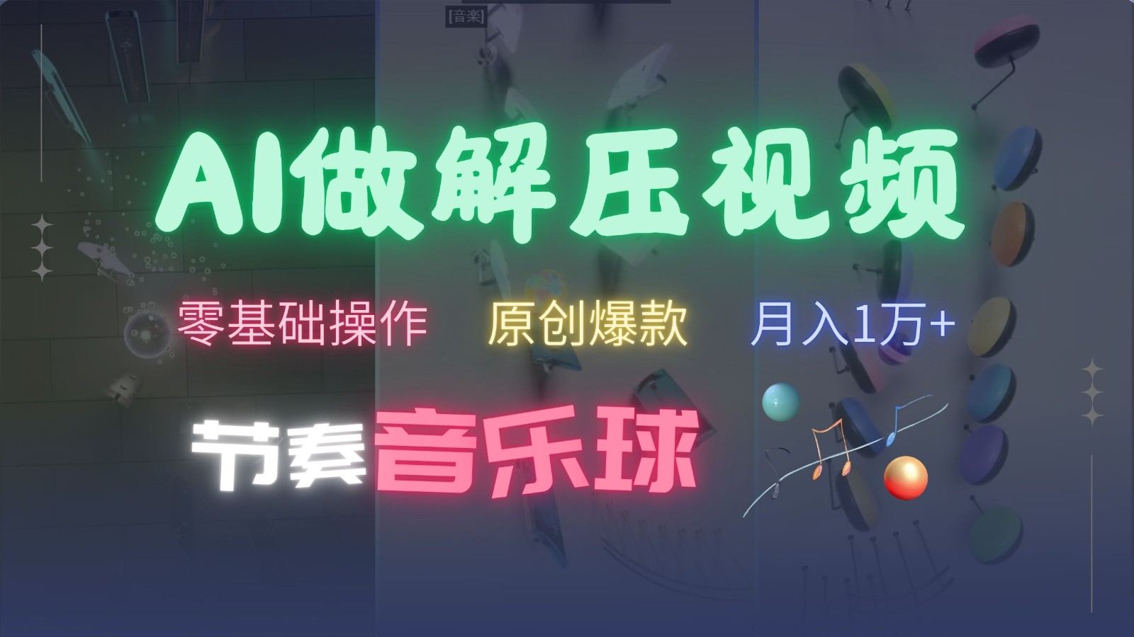 AI制作节奏音乐球解压视频，零基础操作，条条视频原创爆款，快速涨粉月入1万+-777网创网