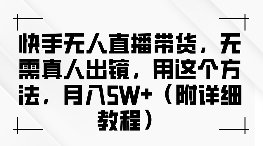 快手无人直播带货,无需真人出镜,用这个方法,月入5W+(附详细教程)-777网创网