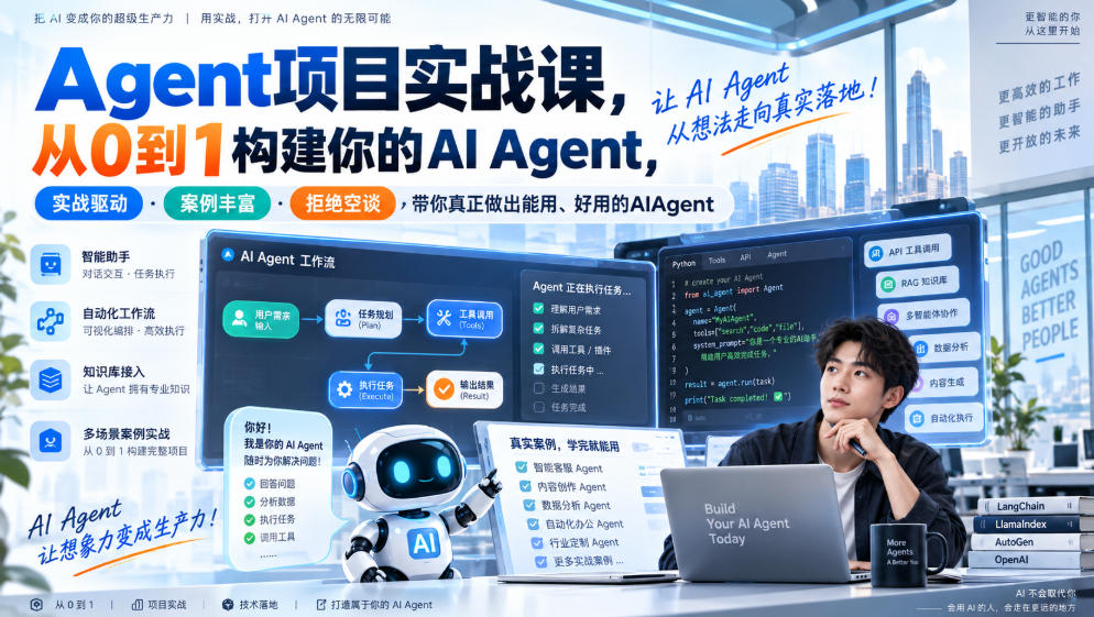 Agent项目实战课,从0到1构建你的AI Agent,实战驱动·案例丰富·拒绝空谈,带你真正做出能用、好用的AIAgent-777网创网