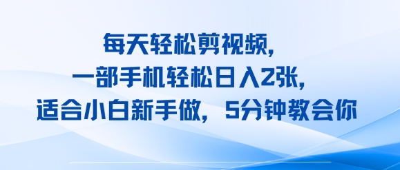 每天轻松剪视频,一部手机轻松日入2张,适合小白新手做,5分钟教会你