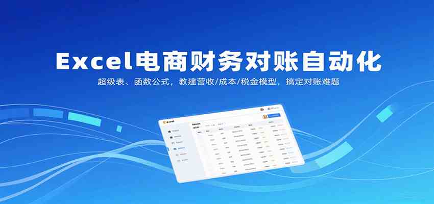 Excel电商财务对账自动化，超级表、函数公式，教建营收/成本/税金模型，搞定对账难题-777网创网