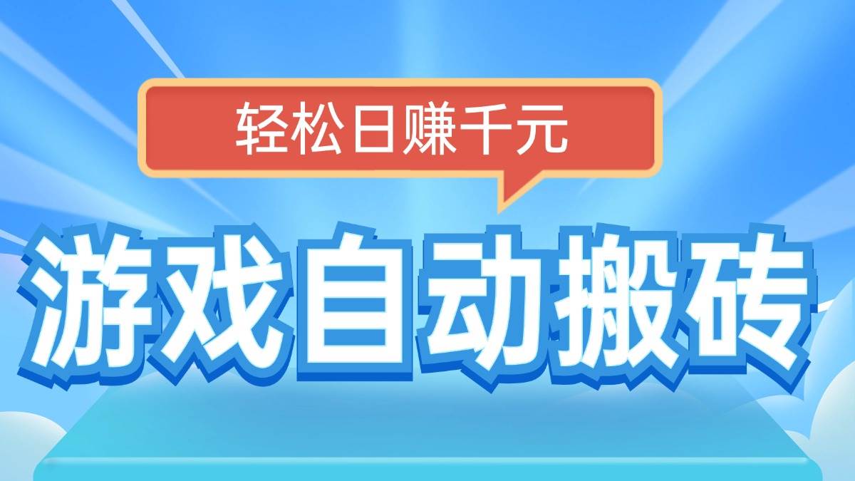 (14066期)电脑游戏自动搬砖,轻松日赚千元,有手就行-777网创网