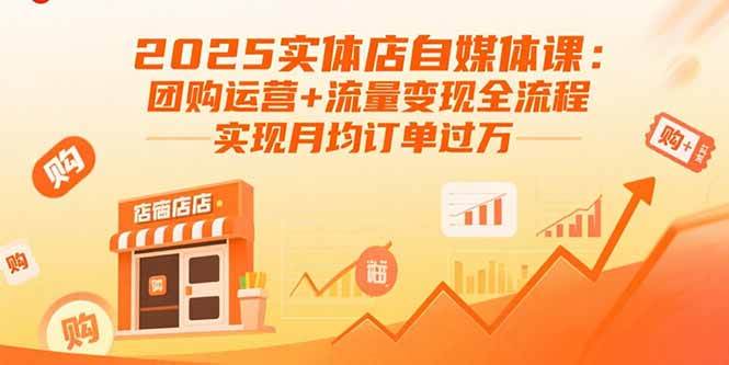 （15921期）2025实体店自媒体课：团购运营+流量变现全流程，实现月均订单过万-777网创网