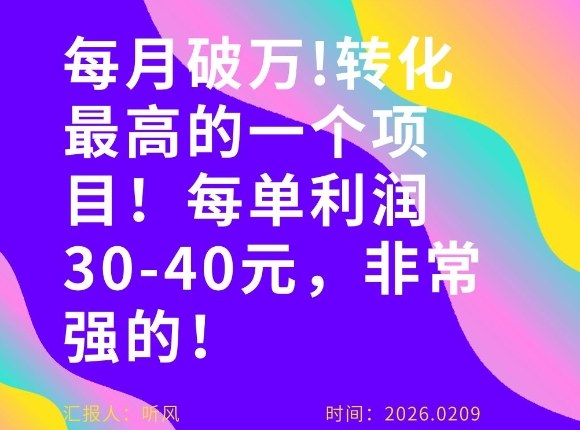 每月破1W!转化率非常高的一个项目,每单利润30-40,非常牛!-777网创网
