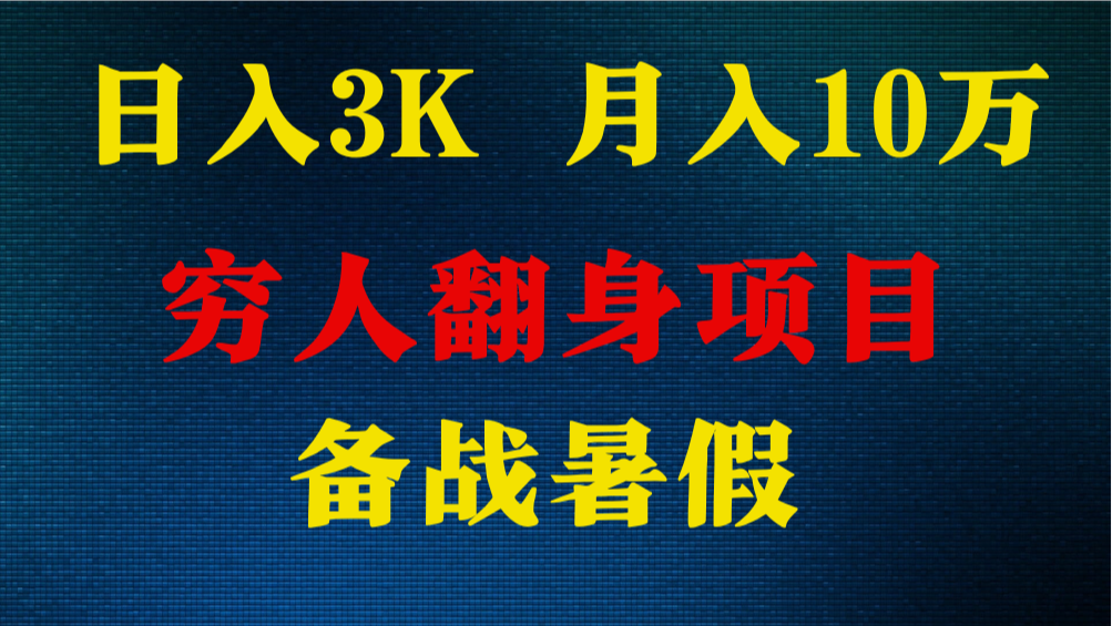 日入3K 月入10万+ ,暑假翻身项目,小白上手快,无门槛-777网创网