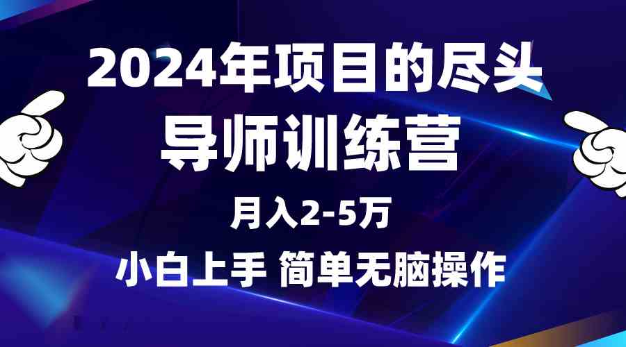 (9691期)2024年做项目的尽头是导师训练营,互联网最牛逼的项目没有之一,月入3-5…-777网创网