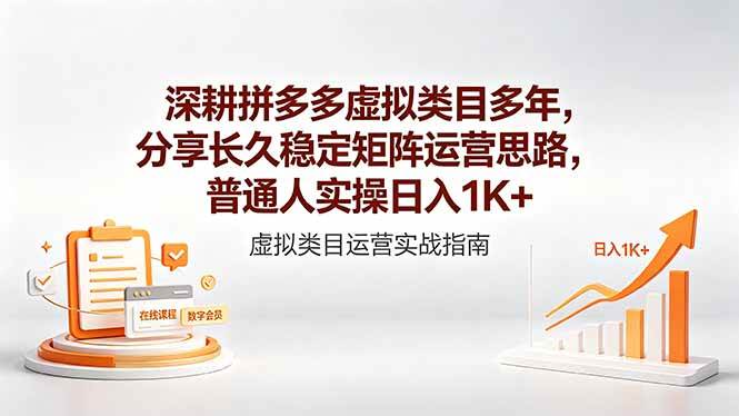 （18501期）深耕拼多多虚拟类目多年，分享长久稳定矩阵运营思路，普通人实操日入1K+-777网创网